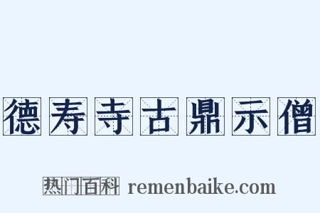 德寿寺古鼎示僧是什么意思的图片